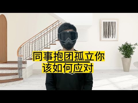 遇到同事抱团孤立排挤你，该如何应对