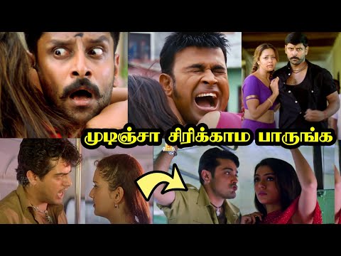ரீமேக்-ன்ற பேருல என்னலாம் பண்ணி வச்சிருக்காங்க பாருங்க | Remake Troll | R&J 2.0