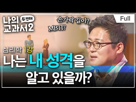 [Full] 나의 두 번째 교과서 - 심리학 1강 나는 내 성격을 알고 있을까?