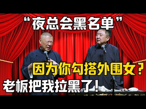 【夜总会黑名单】郭德綱：夜总会老板把我i拉黑了！於謙：因为你勾搭外围女？|德雲社相聲大全 #郭德纲 #于谦 #岳云鹏 #郭麒麟 #孙越 #烧饼 #相声 #搞笑 #funny #夜店 #陪酒 #按摩