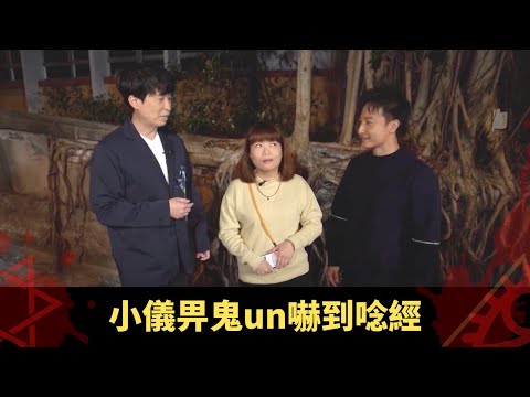 小儀畀鬼un嚇到唸經 入住薄扶林鬼屋靈體挑機 峇里猛鬼屋入夜發冷作嘔 - 鬼上你架車 ep05 方力申 當奴 在線重溫