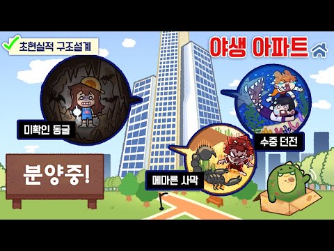 집마다 다른 위험이 폭주하는 미친 아파트에 입주했습니다