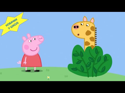 Свинка Пеппа УКРАЇНСЬКОЮ МОВОЮ усі серії підряд про новачків у школі