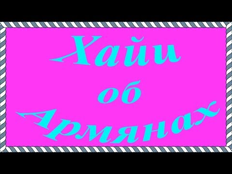 Нелестные высказывания Армян об Армянах. Фильм третий.