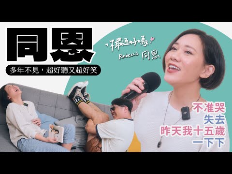 【你最近好嗎？】 #同恩 重現〈不准哭〉〈失去〉等經典，久違出現竟綜藝感大噴發！