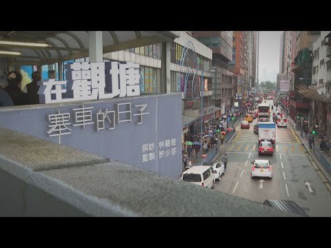 【經緯線】在觀塘塞車的日子