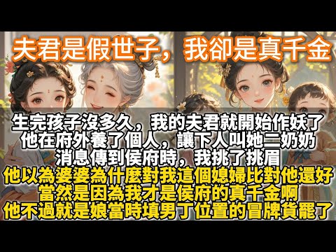 完結爽文：夫君是假世子，我卻是真千金。生完孩子沒多久，我的夫君昌毅侯府世子就開始作妖了。他在府外養了個人，讓下人叫她二奶奶。他以為婆婆為什麼對我這個媳婦比對他還好。當然是因為我才是侯府的真千金啊