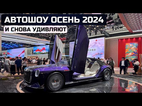 Китай. И снова удивляют! Главная автовыставка осени 2024г