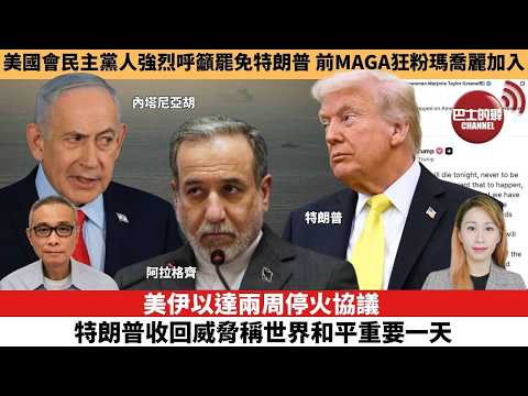 【每日焦點新聞 】美伊以達兩周停火協議,特朗普收回威脅稱世界和平重要一天。美國國會民主黨人強烈呼籲罷免特朗普,前MAGA狂粉瑪喬麗加入。26年04月08日