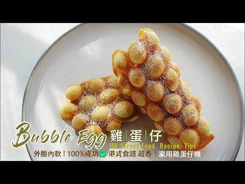 Egg Waffle Hong Kong Style 👌How to Make Soft and Crispy egg waffles - Homemade Egg Waffle Recipe