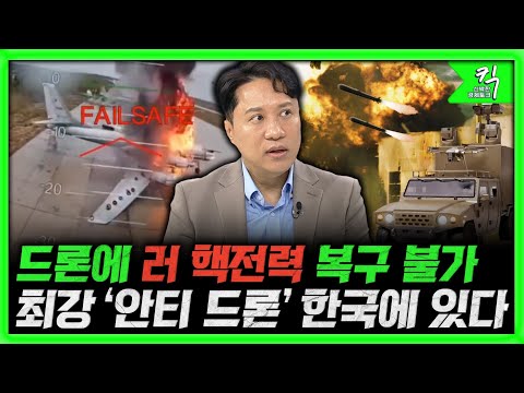 [킥] 우크라에 기습 당한 푸틴...전쟁의 '게임 체인저'가 된 드론 ㅣ세계 최강 '안티 드론' 보유국인 한국...K-방산 청신호! ㅣ 이세환 (샤를의 군사연구소 대표)