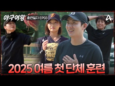 [#야구여왕 훈련일지03] 이대형도 놀란 블랙퀸즈 실력! 수비 기본기부터 실전 펑고까지🔥블랙퀸즈 2025 여름 첫 단체 훈련 풀버전 | 야구여왕  3회