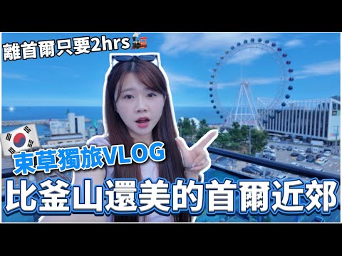 🇰🇷韓國自由行|首爾近郊🌊比釜山還美的度假海灘!束草兩天一夜VLOG|韓國自由行必看|紹紹 Soy Daily