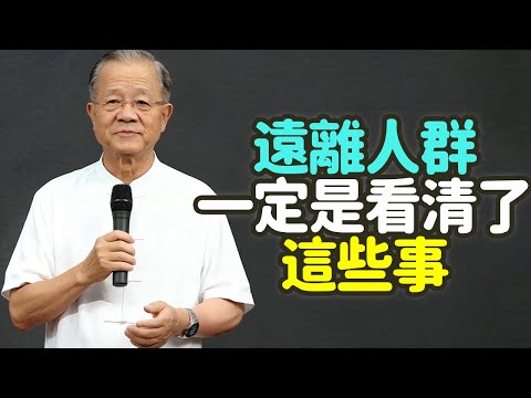 遠離人群，一定要看清了這些事。#遠離人群 #清醒 #人心 #無常 #不值得的人 #情緒 #工具人關係 #真朋友 #沉默懂你 #安靜修養 #獨處 #自我完整 #放下執念 #簡單生活 #知足 #禪之道：
