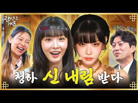 톤그로가 뭐죠??? 🤷 엔딩요정 킹갓제너럴 #청하 본인 등판ㅣ관상학개론 EP.07