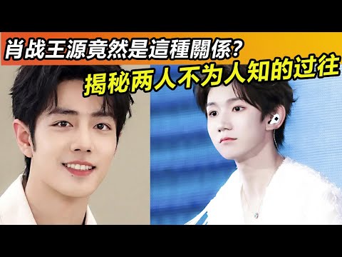 肖战王源竟然是這種關係？揭秘两人不为人知的过往#肖战#肖戰 #音樂 #娛樂 #熱門 #singer #分享 #電視劇#明星