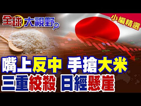 日政客嘴上反中 民眾搶翻"中國大米"!三重絞殺 中國幹翻日本經濟|【全球大視野】精華版 @全球大視野Global_Vision