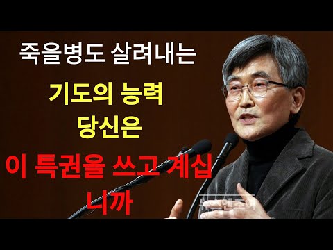 이재철 | 죽을병도 살려내는 기도의 능력당신은 이 특권을 쓰고 계십니까¦주기도문 주문처럼 외우지 마세요 이대로만 하면 인생이 바뀝니다 이재철목사 명설교 최근말씀 백주년기념교회 주님