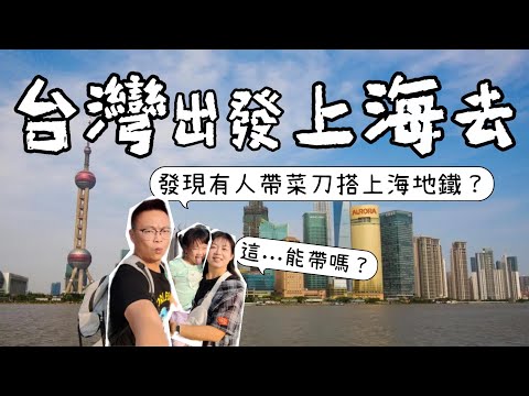 [心爸&心媽]台灣出發到上海去~中途遇到什麼好玩的事呢？大家跟我們一起冒險喔~上海EP.1/南京步行街/浦東機場/東方明珠/夜遊黃浦江/外灘觀光隧道/地鐵/豫園/拙政園/上海迪士尼/上海一日遊