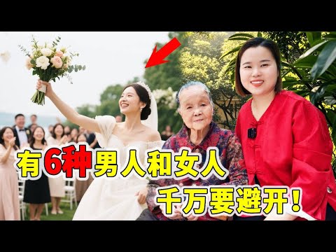 有6种男人和女人，千万要避开，不适合结婚