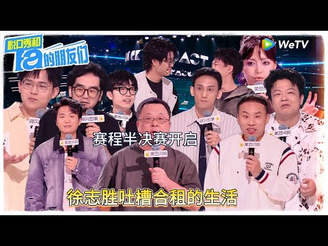 第11期上：半决赛开启 徐志胜吐槽合租生活！|【脱口秀和Ta的朋友们 第二季】 #脱口秀和Ta的朋友们第二季 #Stand-up Comedy2