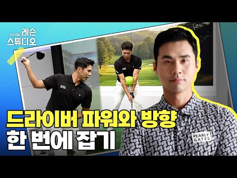 드라이버 파워와 방향 한 번에 잡기|김도훈 프로
