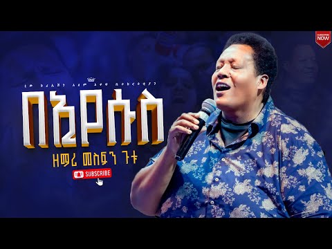 በኢየሱስ//እጅግ እጅግ አስደናቂ አምልኮ//ዘማሪ መስፍን ጉቱ//New Creation Church//Apostle Japi
