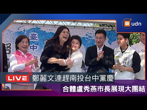 【LIVE】1207鄭麗文上午連趕南投台中黨慶 合體盧秀燕市長展現大團結