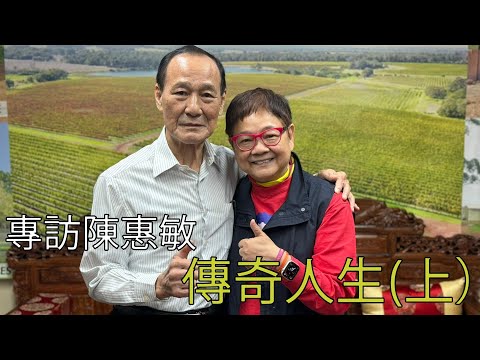 2024年5月15日 專訪陳惠敏【傳奇人物（上）】 汪曼玲《快拍。曼鏡頭》