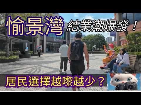 愉景灣，結業潮爆發！居民生活所需，越嚟越少選擇？#街拍[16032026]
