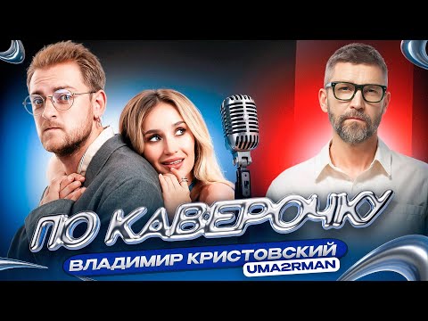 Владимир Кристовский - создание Uma2rman, свой трек в космосе и Папины дочки | ПО КАВЕРОЧКУ