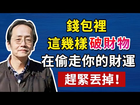 馬上扔掉錢包裡的這幾樣“破財物”，恢復你的財運！人生智慧命理哲學#人生智慧 #命理  #正能量#倪海廈#倪海厦#倪海廈#養生#健康 #易經