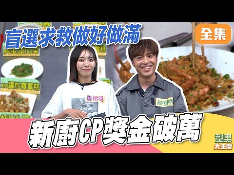 香港歌手挑戰道地避風塘炒蝦 能完美復刻嗎？ 新廚挑戰賽第五戰 獎金累積破萬元 ｜型男大主廚 20251020｜AP潘宇謙 劉恬君