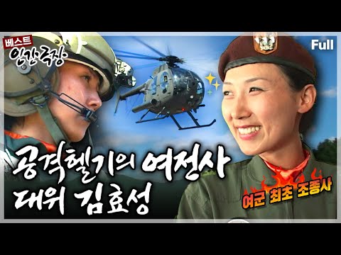[인간극장★] 한국 여성 최초 공격헬기 '코브라'를 조종하며 세간의 화제가 됐던 여군 조종사의 세상을 향한 비행🚁 ‘공격 헬기의 여전사, 대위 김효성’ | KBS 방송