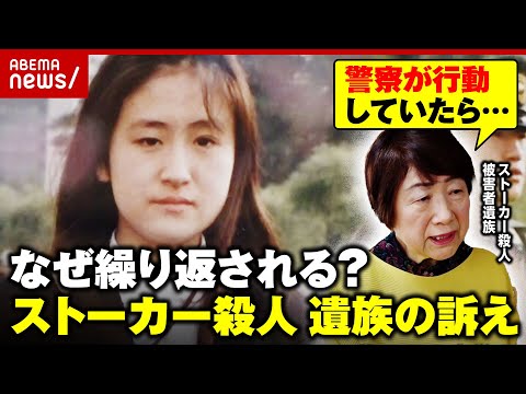 【横浜ストーカー殺人】17カ所の刺し傷…娘を殺し自殺未遂で入院「犯人は命を助けられている」遺族の訴え「つらい気持ちが一瞬でよみがえる」|ABEMA的ニュースショー