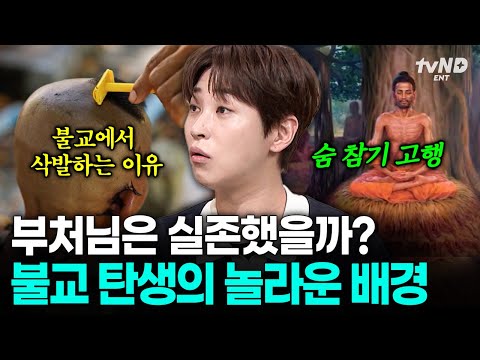 [#벌거벗은세계사] 불교는 삭발 주기가 정해져 있다고요❓ 우리가 몰랐던 불교의 숨은 이야기💬