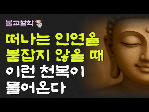 떠나는 인연을 붙잡지 않을 때 당신은 이런 복을 받는다ㅣ명언ㅣ인생조언ㅣ오디오북ㅣ부처님말씀ㅣ불교철학