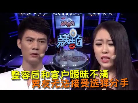 【完美告白】女孩整容後和客戶曖昧不清，男友決心分手不給機會 #完美告白  #情感故事 #综艺 #推薦 #分享 #熱門 #熱門綜藝