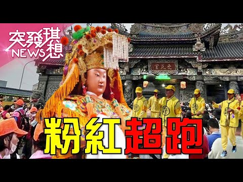 母親節將與山邊媽遊庄！粉紅超跑進香路線「畫出大愛心」！打破200年紀錄抵南投受天宮！超有愛輕撫3歲癲癇童！3小時連訪3校！倒退爬坡+拆鐵門！【2025.05.11『突發琪想』周末精選】