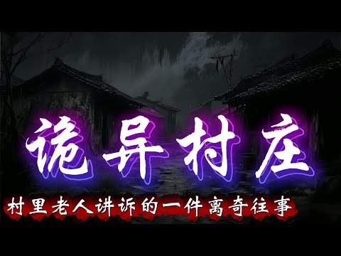 民间故事：村里老人讲诉的一件离奇往事，请理性观看，相信科学