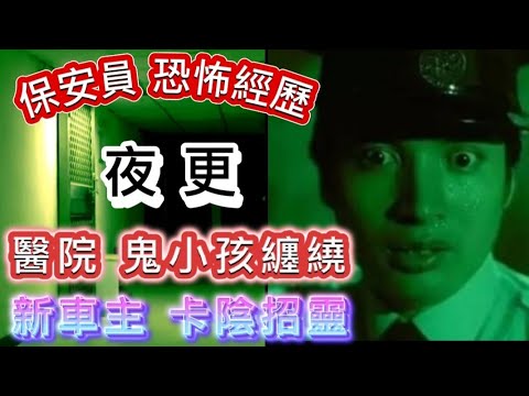 🇭🇰香港鬼故事 (29)保安員•夜更恐怖故事 | 醫院•鬼小孩纏繞 | 新車主•邪遇招靈卡陰 | 台灣保安•見到日軍亡靈#精選鬼故 #灵异故事 #鬼故 #ghost #怪談
