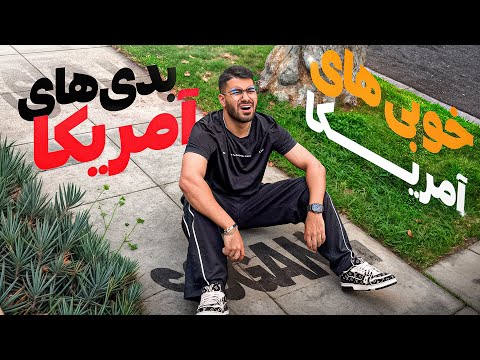 خوبی و بدی های آمریکا 🇺🇸