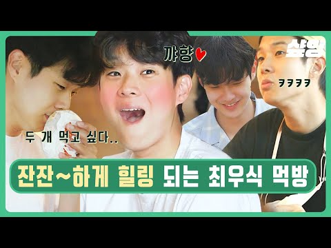 Choi Woo-shik is really harmless.. The youngest who cries and laughs at every single food is so p...