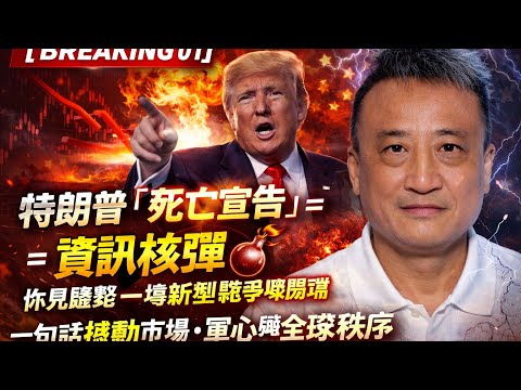 [Breaking 01]特朗普「死亡宣告」＝資訊核彈❗️一場新型戰爭嘅開端 ⋯星期一港、歐美股市將被撼動成怎樣❓｜1 Mar2026