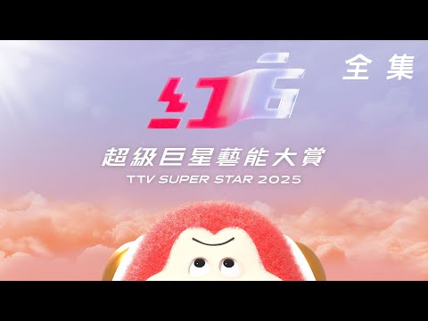 《2025超級巨星紅白藝能大賞》明星3缺1