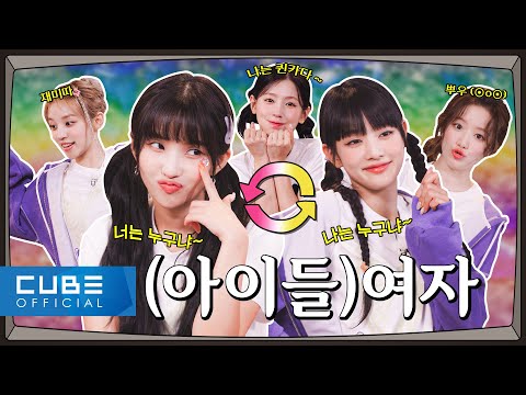 [Up To (G)I-DLE] ★Special Episodes★ | I'm Not the Same Person You Knew | (G)I-DLE INSIDE | (G)I-DLE