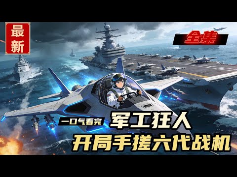 同學找他造航模,他卻造出六代機,單挑航母戰鬥羣。 核動力巨齒鯊,掀翻海狼級核潛艇!#漫画解说 #爽文 #小说 #小说推荐 #网文小说