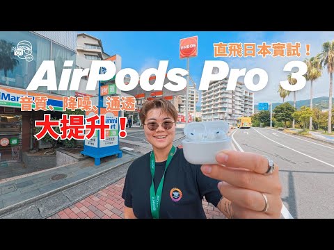 【詳細評測】AirPods Pro 3音質、降噪、通透都大提升！通話質素唔再潛水？全新Live Translation到底得唔得？心率偵測有乜用？