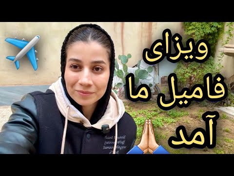 مهاجرت فامیل شکیبا از ایران ✈️ اما به کجا؟_ ویزای اعضای خانواده آمد/ولاگ سفر شکیبا عزیز