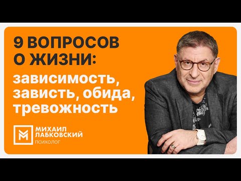 9 вопросов о жизни: зависимость, зависть, обида, тревожность